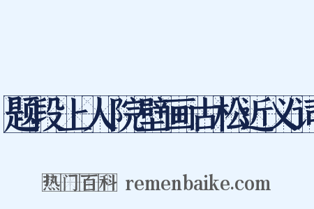 题段上人院壁画古松近义词是什么意思的图片